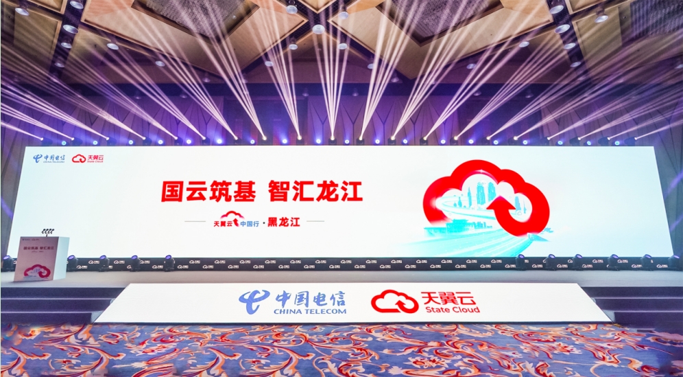 天翼云中国行走进黑龙江，共绘数字龙江高质量发展蓝图