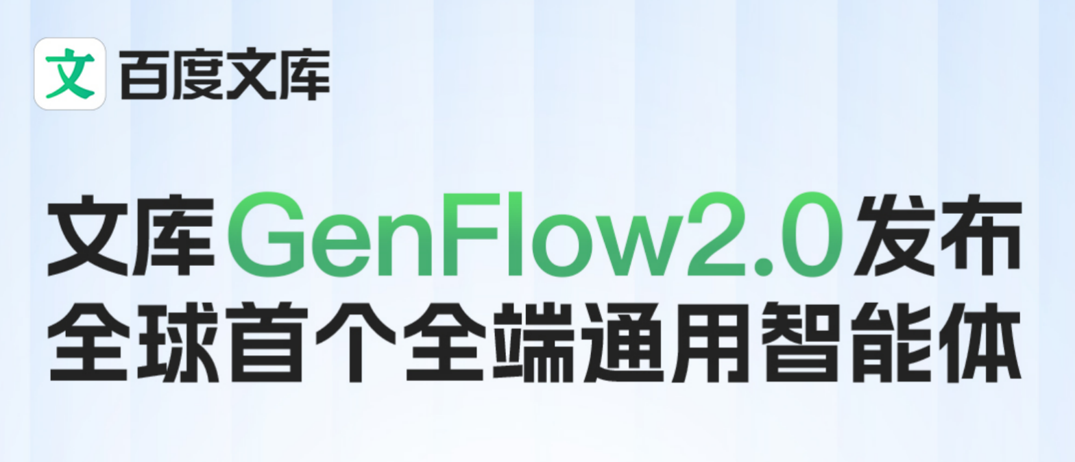 百度文库网盘发布全球首个全端通用智能体GenFlow2.0，3分钟并行完成超5项复杂任务