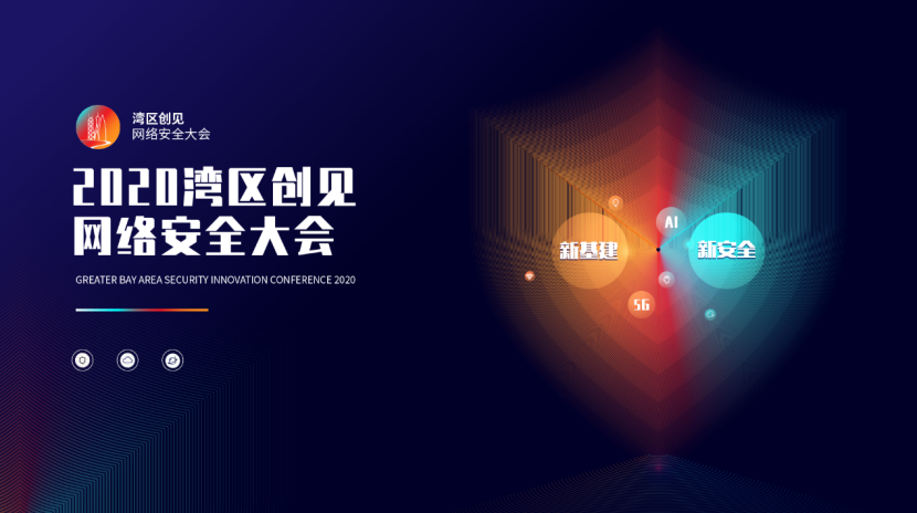 正式官宣！湾区创见·2020网络安全大会将于深圳举办！(图1)