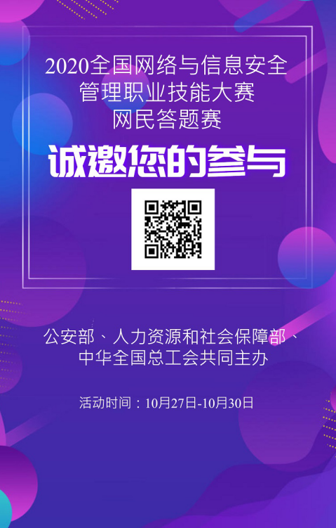 巅峰之战| 2020年全国网络与信息安全管理职业技能大赛决赛开幕(图8) 巅峰之战| 2020年全国网络与信息安全管理职业技能大赛决赛开幕(图8)