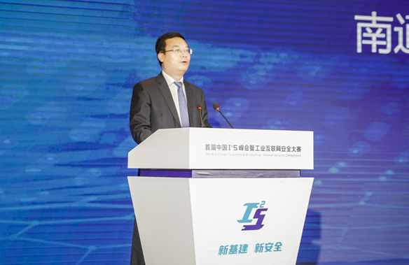 南通工业互联网，开启安全新时代 | 首届中国I<sup>2</sup>S峰会暨工业互联网安全大赛 在南通成功召开(图3)