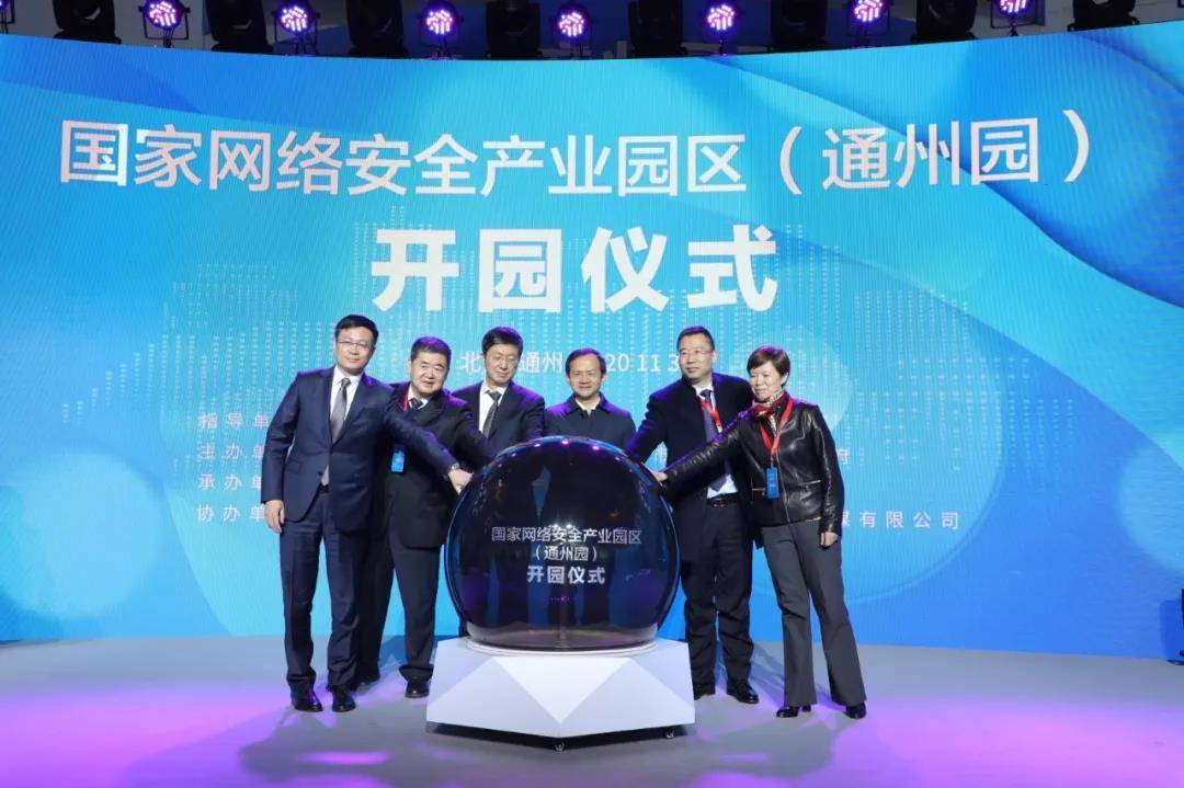国家网络安全产业园区(通州园)开园仪式成功举行(图1) 国家网络安全产业园区(通州园)开园仪式成功举行