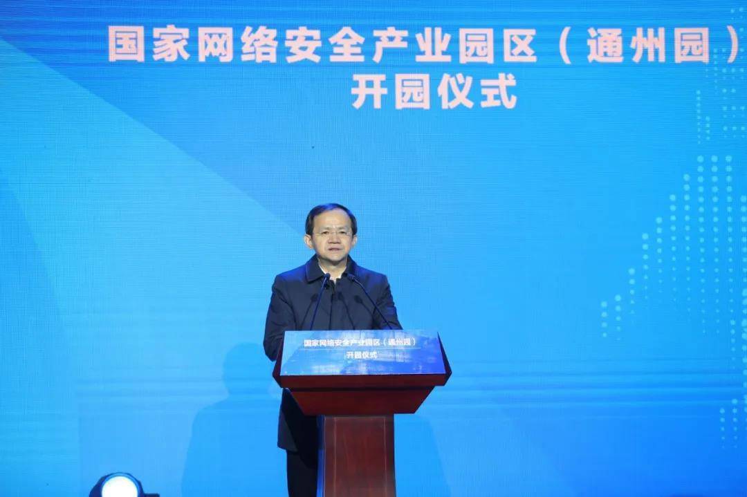 国家网络安全产业园区(通州园)开园仪式成功举行(图2) 国家网络安全产业园区(通州园)开园仪式成功举行