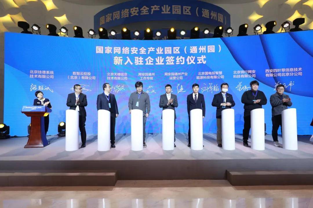 国家网络安全产业园区(通州园)开园仪式成功举行(图5) 国家网络安全产业园区(通州园)开园仪式成功举行