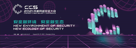 正式官宣 | 2021 CCS成都网络安全大会将于八月在成都举办(图1)