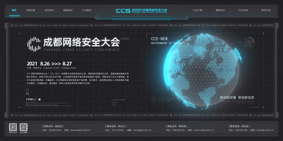 正式官宣 | 2021 CCS成都网络安全大会将于八月在成都举办(图2)