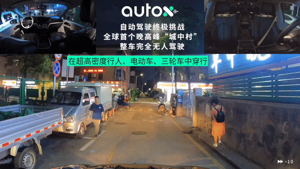 自动驾驶终极挑战:AutoX发布全球首个城中村晚高峰完全无人驾驶视频(图2)