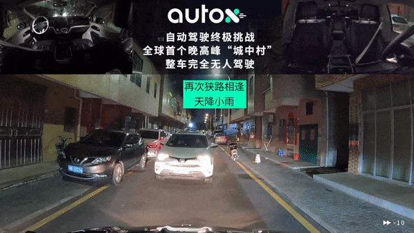 自动驾驶终极挑战:AutoX发布全球首个城中村晚高峰完全无人驾驶视频(图4)