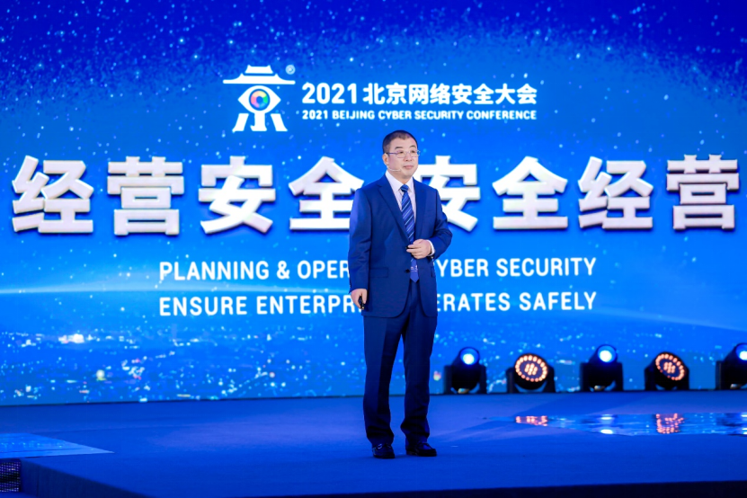 DT时代责任无界   经营安全才能安全经营——2021年北京网络安全大会开幕(图1)