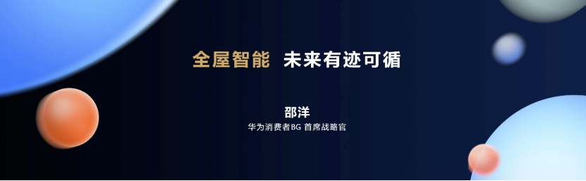 华为全屋智能1+2+N解决方案再升级 让更多人住进未来家、住出幸福感(图1)