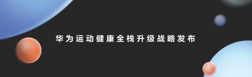 华为运动健康全栈升级战略，持续构建软件、硬件、数字服务竞争力(图1)