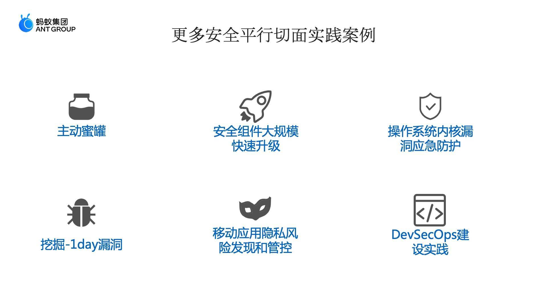 《安全平行切面白皮书》重磅发布,全面建设下一代原生安全基础设施【附全文下载+演讲视频】(图9) 《安全平行切面白皮书》重磅发布,全球首创下一代原生安全基础设施【附全文下载+演讲视频】