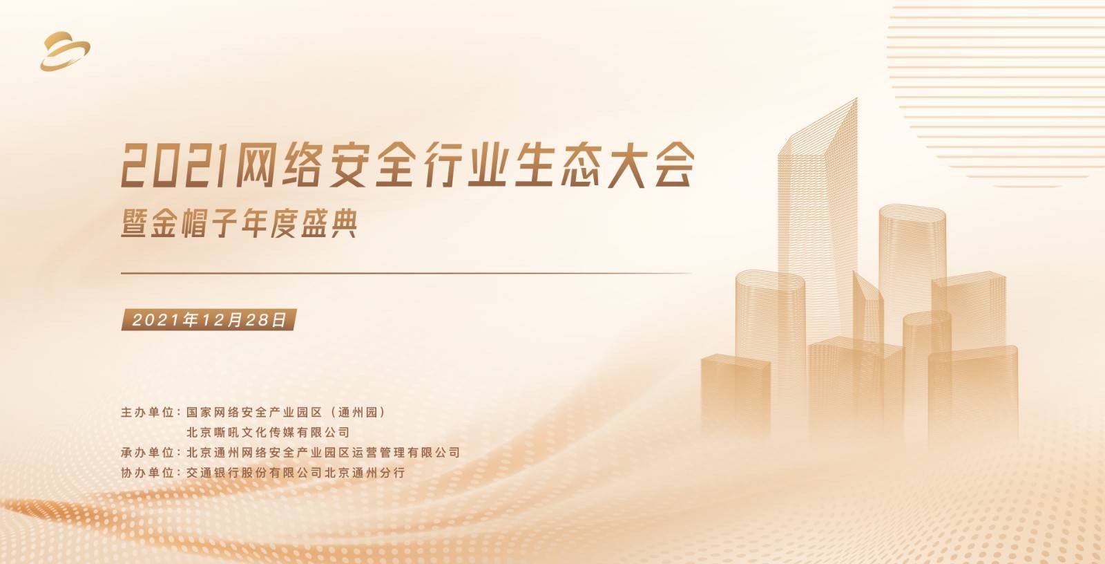 圆满收官!2021网络安全行业生态大会暨金帽子年度盛典成功举办(图1) 圆满收官!2021网络安全行业生态大会暨金帽子年度盛典成功举办