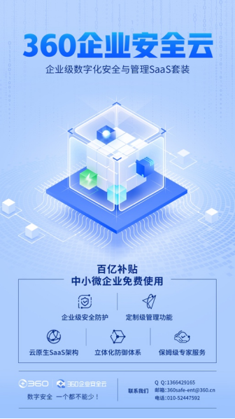 360推“企业安全云”，百亿补贴中小微企业数字安全建设   (图1)