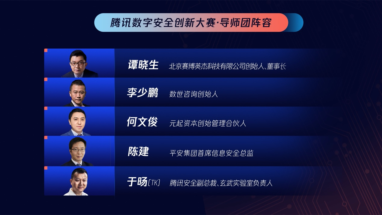 首届腾讯数字安全创新大赛在京启动，挖掘新锐力量推动产业创新(图4)