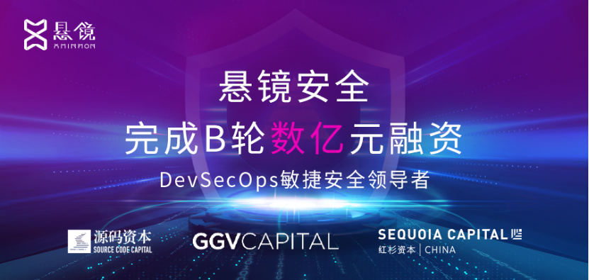 守护软件供应链安全，DevSecOps头部厂商「悬镜安全」完成B轮数亿元融资(图1)