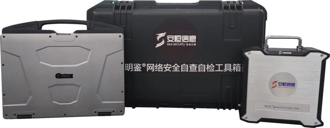 企业“体检”神器，安恒信息首款“网络安全自查自检工具箱”发布(图1)