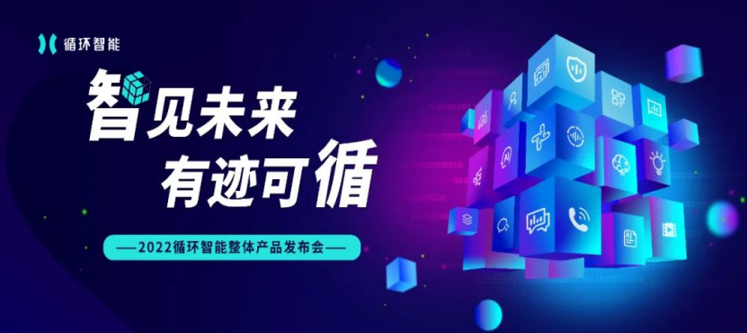 循环智能重磅发布三大产品矩阵及“盘古”零样本NLP平台(图1)