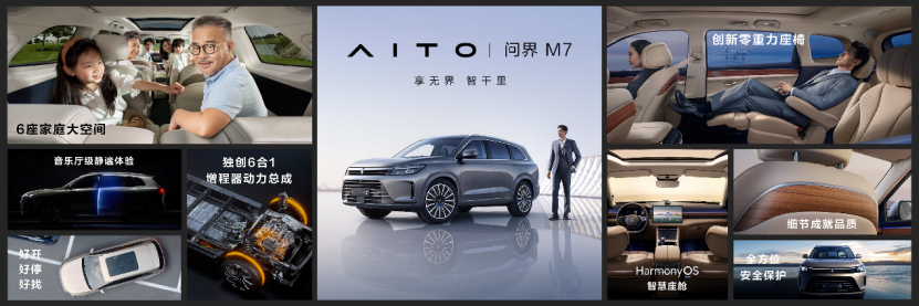 AITO品牌第二款车型问界M7发布 刷新6座大型SUV豪华新高度(图5)
