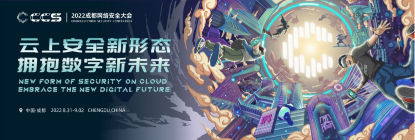 重磅官宣|2022 CCS成都网络安全大会定档——云上安全新形态，拥抱数字新未来(图1)