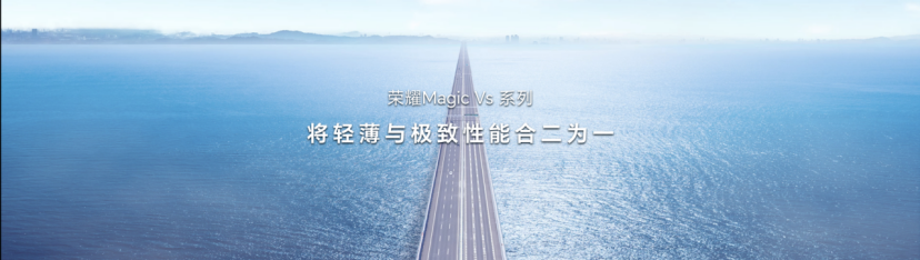 荣耀Magic Vs系列发布，引领折叠屏形态、体验、价值三重进化(图3)