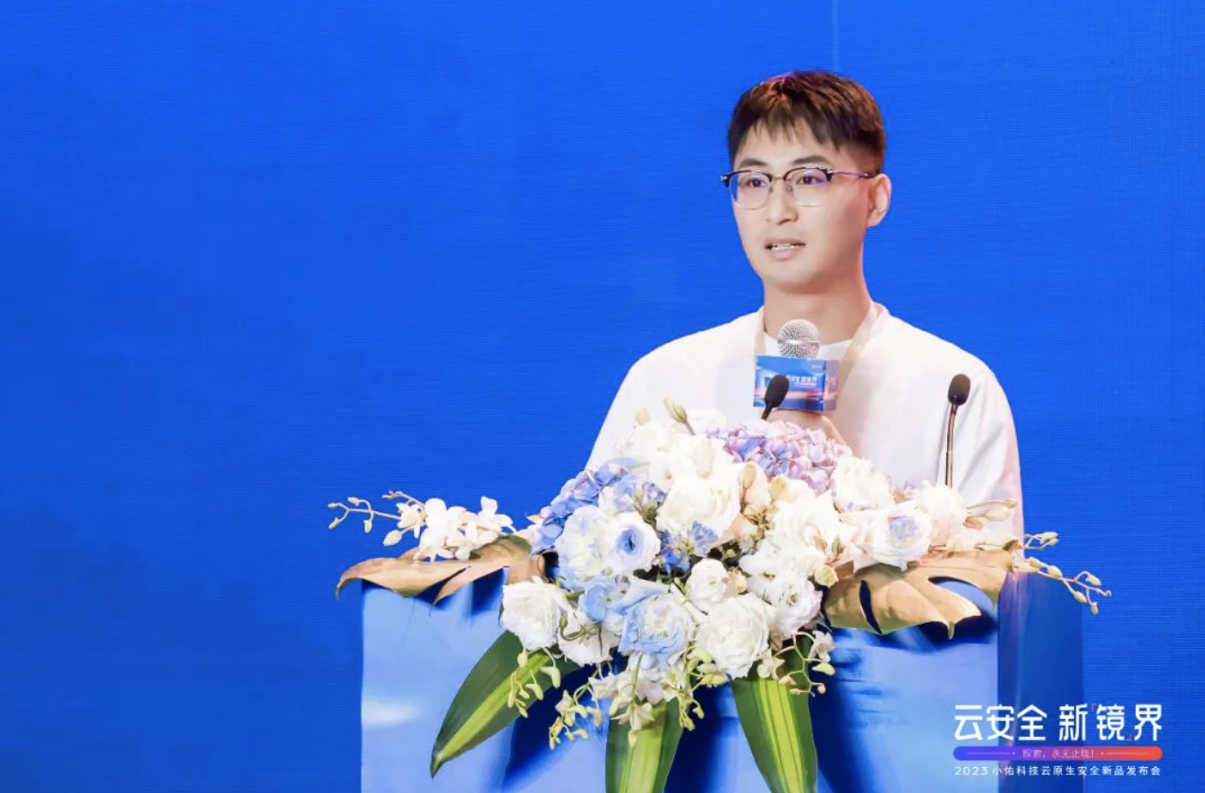探索云原生安全进阶路，打造技术防御新体验——“云安全·新镜界”2023小佑科技云原生安全新品发布会在京隆重召开(图6)