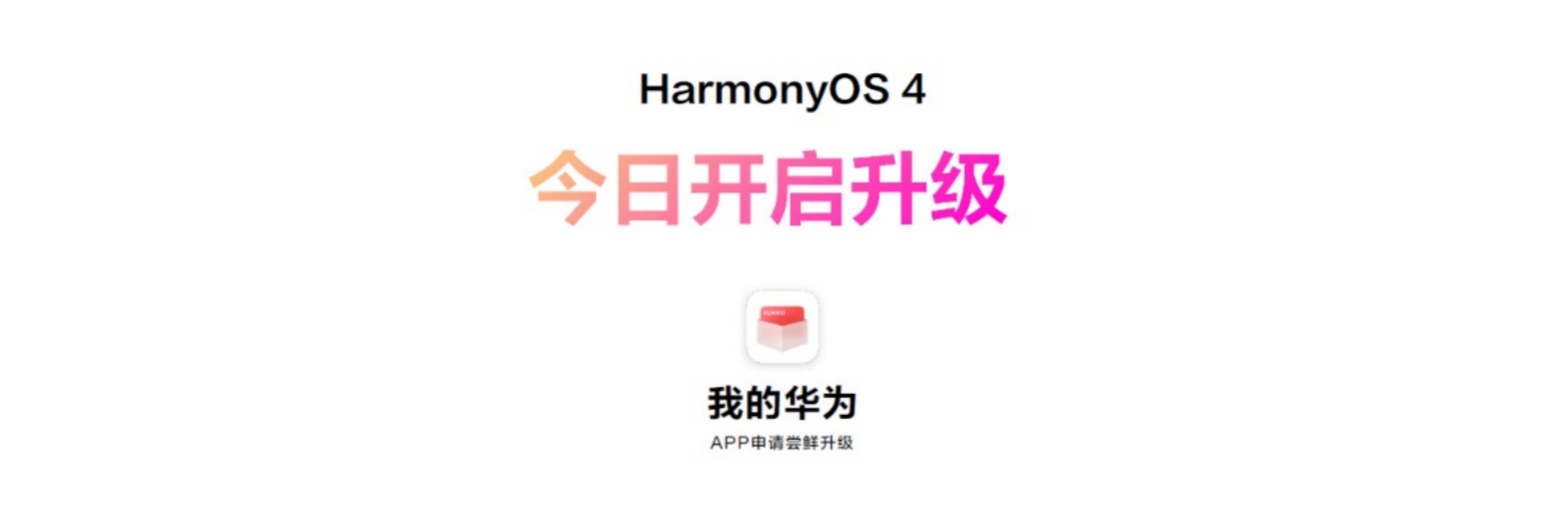 华为发布HarmonyOS 4：更好玩、更流畅、更安全(图4)