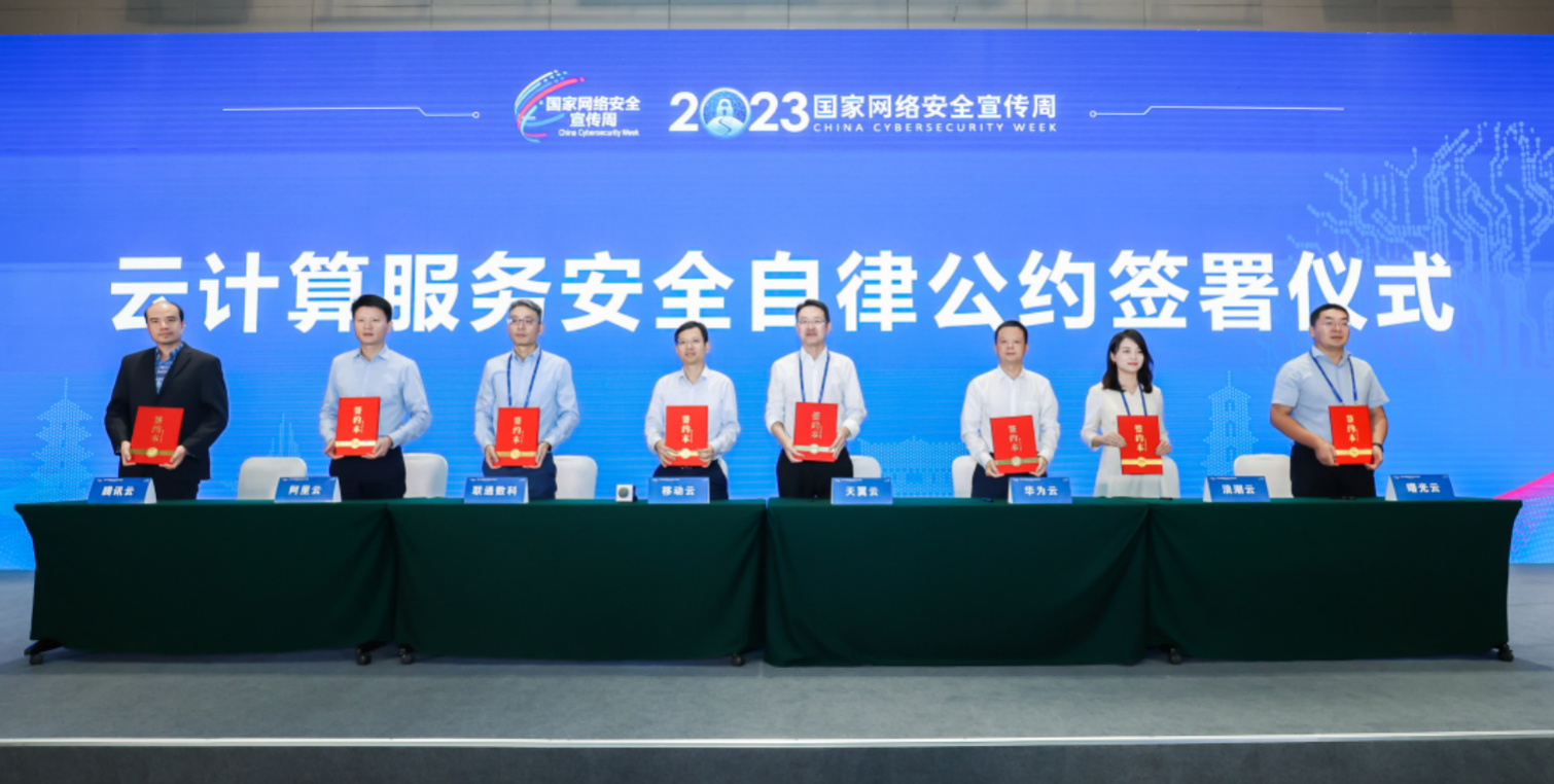 联合签署《云计算服务安全自律公约》，天翼云助推云计算行业自律和共治(图1)