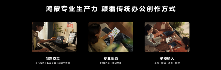 华为举办秋季全场景新品发布会 全新MatePad Pro等多款重磅新品发布(图4)