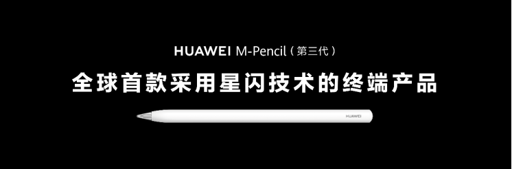华为举办秋季全场景新品发布会 全新MatePad Pro等多款重磅新品发布(图5)
