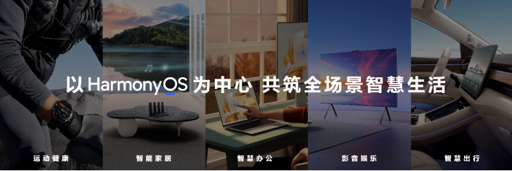 华为举办秋季全场景新品发布会 全新MatePad Pro等多