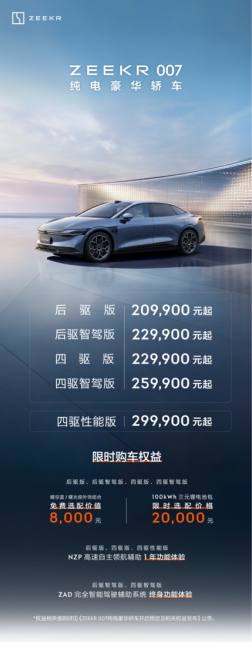 售价20.99万元起，极氪007正式上市开创纯电豪华轿车新标杆(图1)