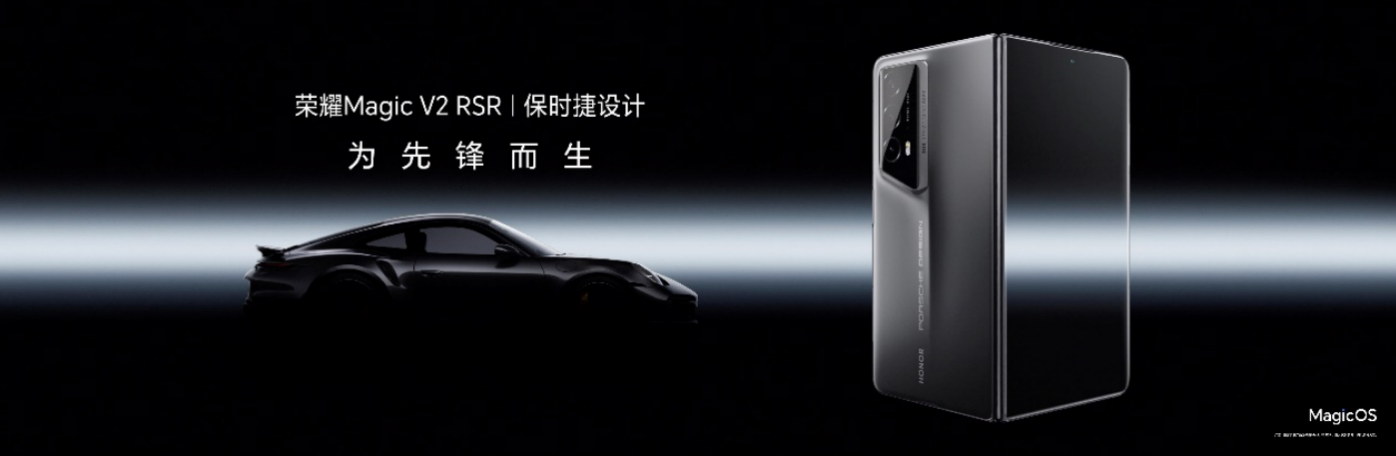 荣耀发布全球首款保时捷设计折叠屏手机：荣耀Magic V2 RSR 保时捷设计(图1)