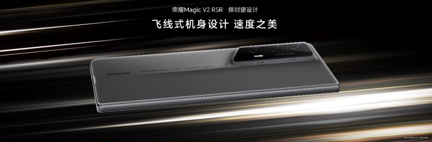 荣耀发布全球首款保时捷设计折叠屏手机：荣耀Magic V2 RSR 保时捷设计(图3)