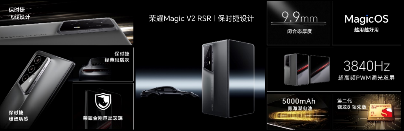 荣耀发布全球首款保时捷设计折叠屏手机：荣耀Magic V2 RSR 保时捷设计(图7)