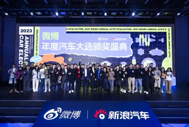 看见用户价值 2023微博年度汽车大选颁奖盛典圆满收官(图1)