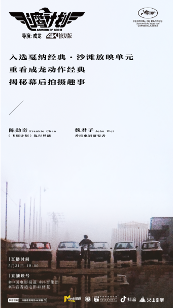 戛纳沙滩放映归来，4K修复版《飞鹰计划》国内首映(图5)