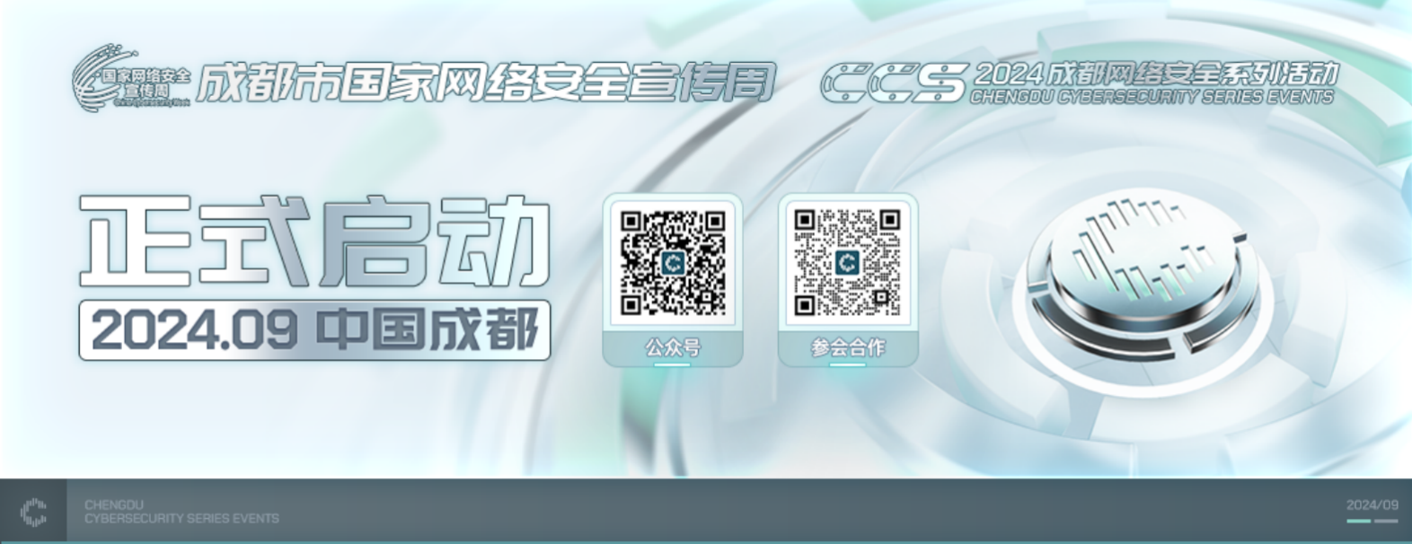 重磅官宣 | 2024 CCS成都网络安全系列活动定档9月，全球议题征集中！(图1)