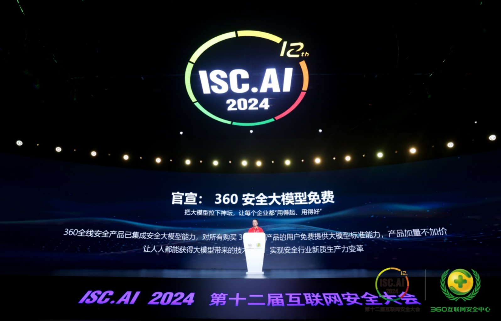 三六零发布国内首个免费安全大模型 “以模制模”助力安全行业新变革(图1)