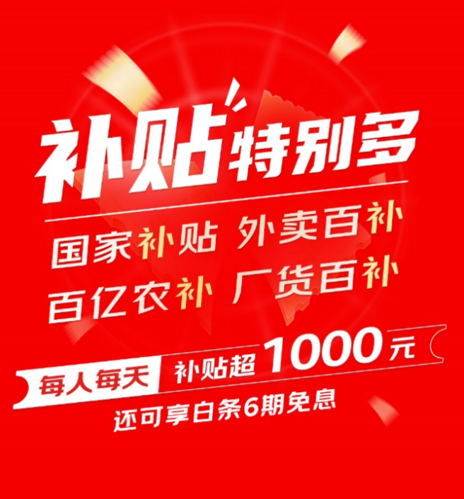 京东618优惠重磅加码 每人每天补贴超1000元 国补和外卖百补轮番上阵(图3)